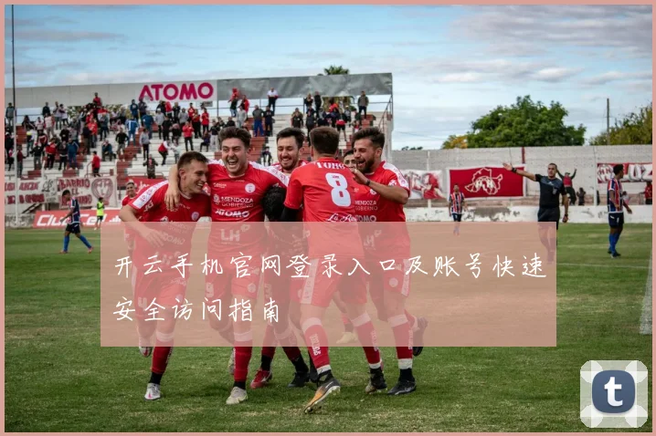 开云手机官网登录入口及账号快速安全访问指南